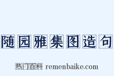 随园雅集图造句是什么意思的图片